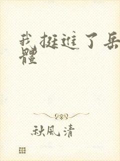 我挺进了岳的身体