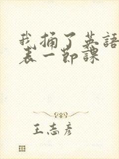 我捅了英语课代表一节课