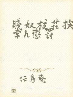 贱奴校花挨脔日常h惩罚