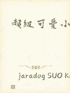 超级可爱小说封面