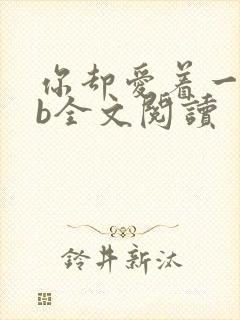你却爱着一个sb全文阅读