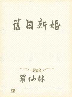 旧日新婚封面