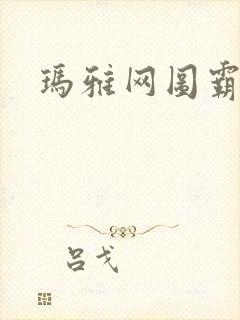 玛雅网图霸天下