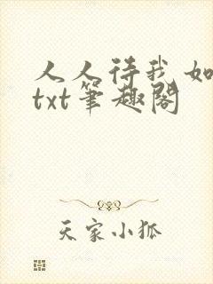 人人待我如炉鼎txt笔趣阁