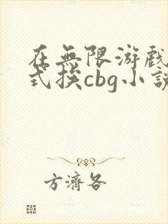在无限游戏里花式挨cbg小说