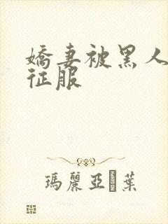 娇妻被黑人杰克征服封面