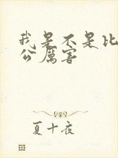 我是不是比你老公厉害