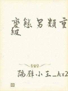 变态另类重口特级