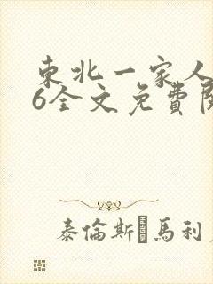 东北一家人1一6全文免费阅读