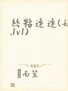 丝粘连连(姐弟,1v1)