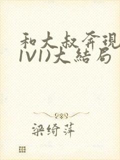 和大叔奔现后(1V1)大结局