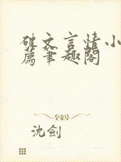 破文言情小说推荐笔趣阁