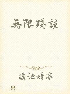 无限残说封面