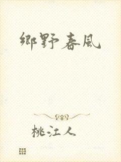 乡野春风