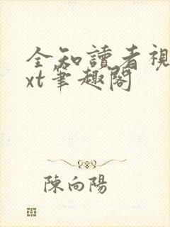 全知读者视角txt笔趣阁封面