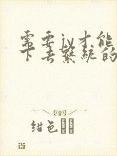 需要jy才能活下去系统的小说封面