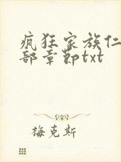 疯狂家族仁昌全部章节txt