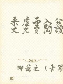 乘虚而入公媳全文免费阅读笔趣阁