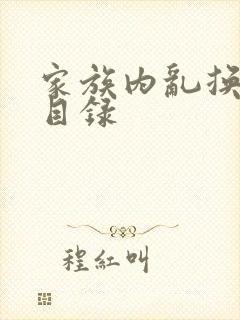 家族内乱换刘家目录