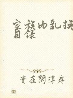 家族内乱换刘家目录