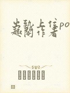 出轨上位po笔趣阁作者