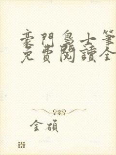 豪门枭士笔趣阁免费阅读全文封面