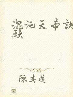 混沌天帝诀楚剑秋