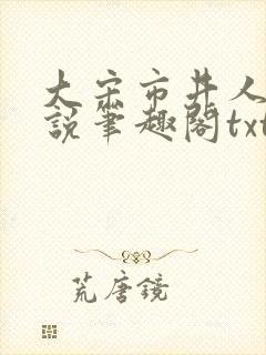 大宋市井人家小说笔趣阁txt