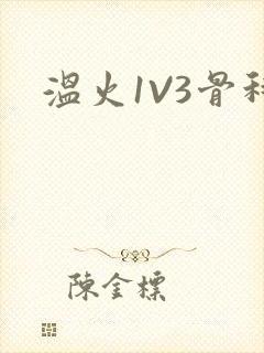 温火1V3骨科