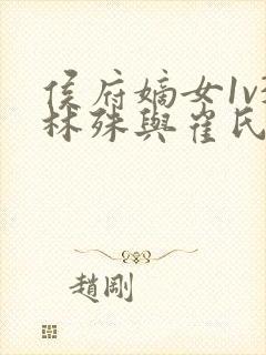 侯府嫡女1v3林殊与崔氏的小说