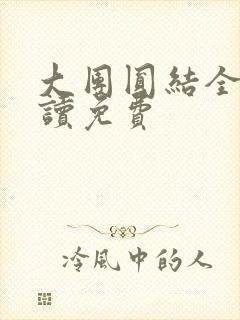 大团圆结全文阅读免费