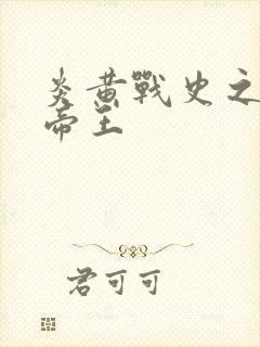 炎黄战史之嗜血帝王