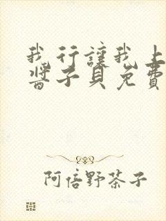 我行让我上电竞酱子贝免费阅读