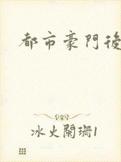 都市豪门后宫录