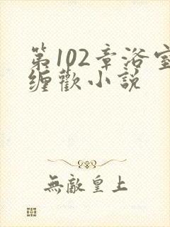 第102章浴室缠欢小说