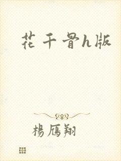 花千骨h版