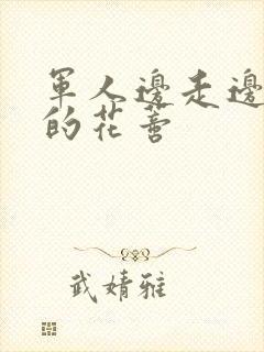 军人边走边吮她的花蒂