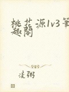 桃花源1v3笔趣阁封面