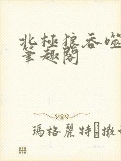 北极狼吞噬进化笔趣阁