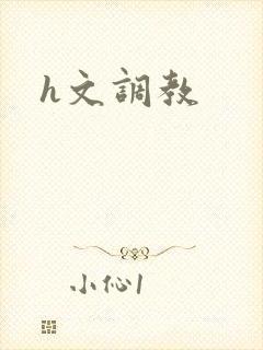 h文调教