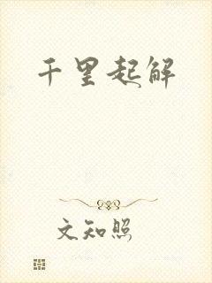 千里起解