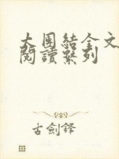 太团结全文免费阅读系列