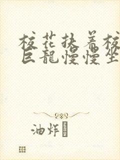 校花扶着校长的巨龙慢慢坐下