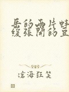 岳的两片蚌肉缓缓张开的豆瓣评分