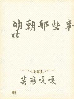 明朝那些事儿txt