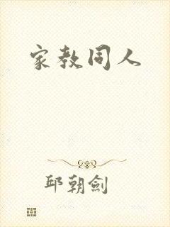 家教同人