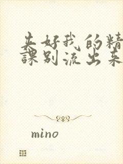 夹好我的精去上课别流出来了