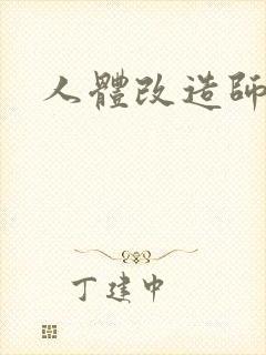 人体改造师封面