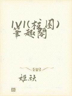 1V1(校园)笔趣阁