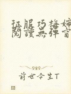 征服巧梅婶全文阅读无弹窗笔趣阁封面